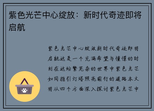 紫色光芒中心绽放：新时代奇迹即将启航