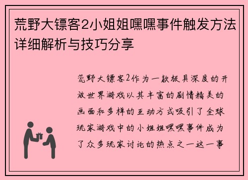 荒野大镖客2小姐姐嘿嘿事件触发方法详细解析与技巧分享 荒野大镖客2小姐姐嘿嘿事件触发方法详细解析与技巧分享